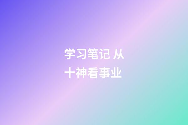 学习笔记 从十神看事业